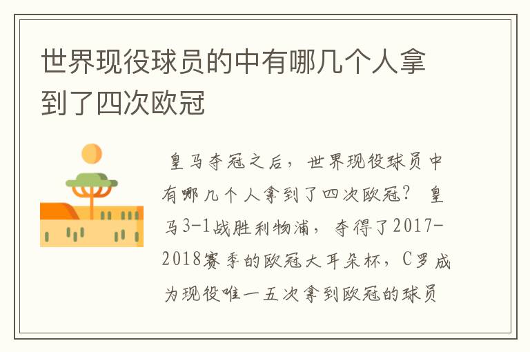 世界现役球员的中有哪几个人拿到了四次欧冠