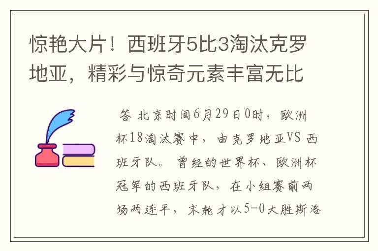惊艳大片!西班牙5比3淘汰克罗地亚,精彩与惊奇元素丰富无比