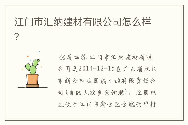 江门市汇纳建材有限公司怎么样?