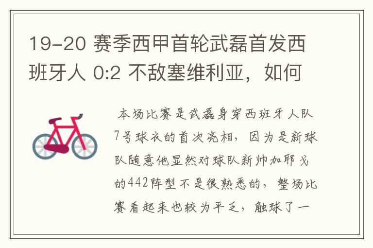 19-20 赛季西甲首轮武磊首发西班牙人 0:2 不敌塞维利亚,如何评价武磊本场的表现?