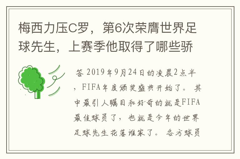 梅西力压C罗,第6次荣膺世界足球先生,上赛季他取得了哪些骄人成绩?
