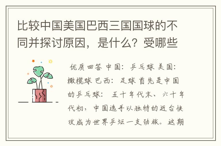 比较中国美国巴西三国国球的不同并探讨原因,是什么?受哪些因素影响。
