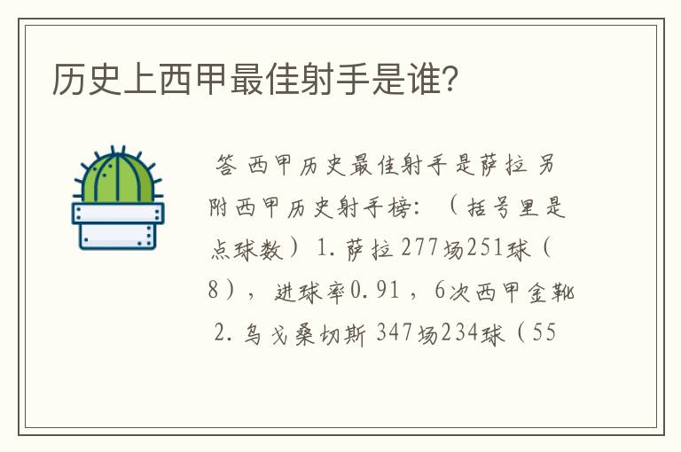 历史上西甲最佳射手是谁?