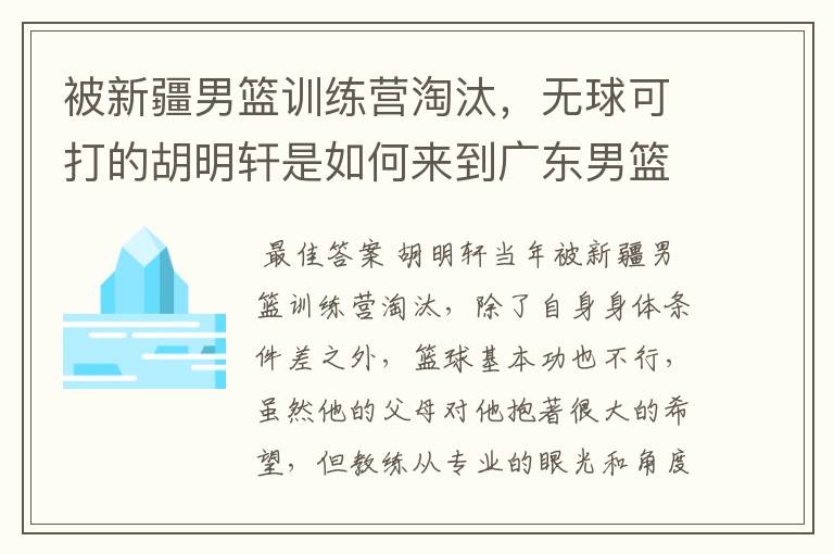 被新疆男篮训练营淘汰,无球可打的胡明轩是如何来到广东男篮的?