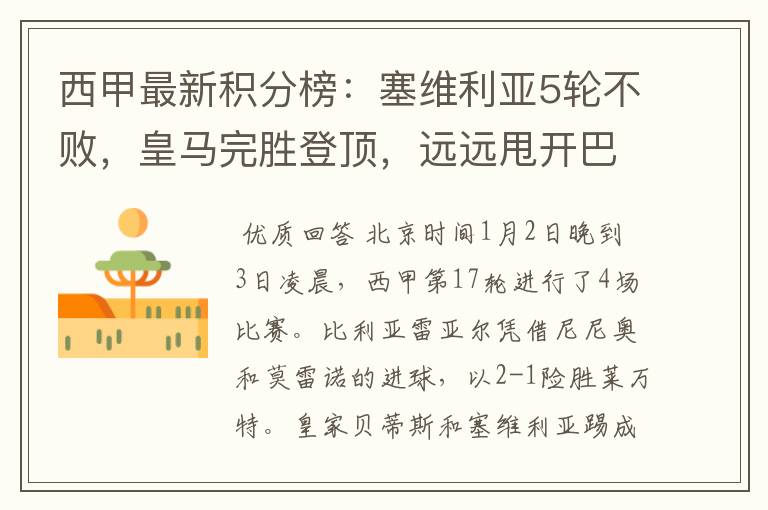 西甲最新积分榜:塞维利亚5轮不败,皇马完胜登顶,远远甩开巴萨
