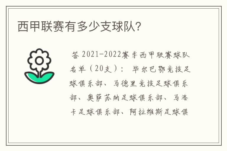 西甲联赛有多少支球队?