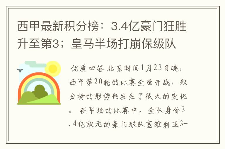 西甲最新积分榜:3.4亿豪门狂胜升至第3;皇马半场打崩保级队