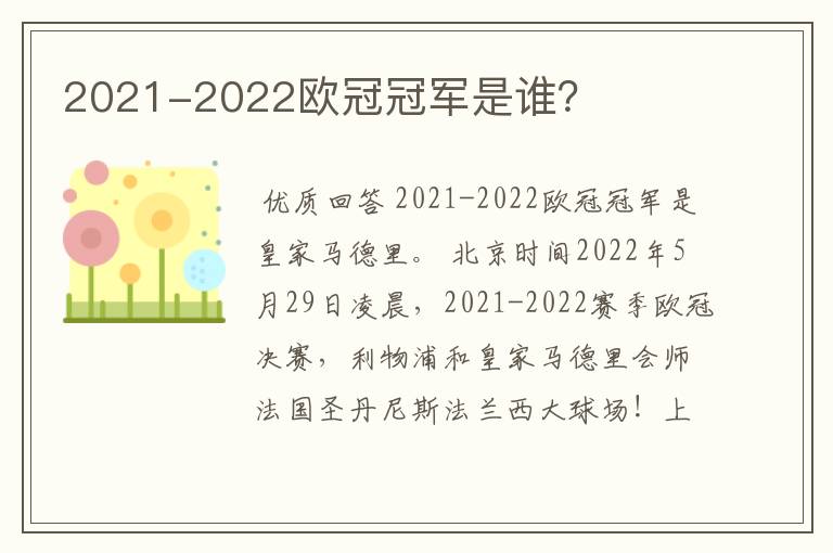 2021-2022欧冠冠军是谁?