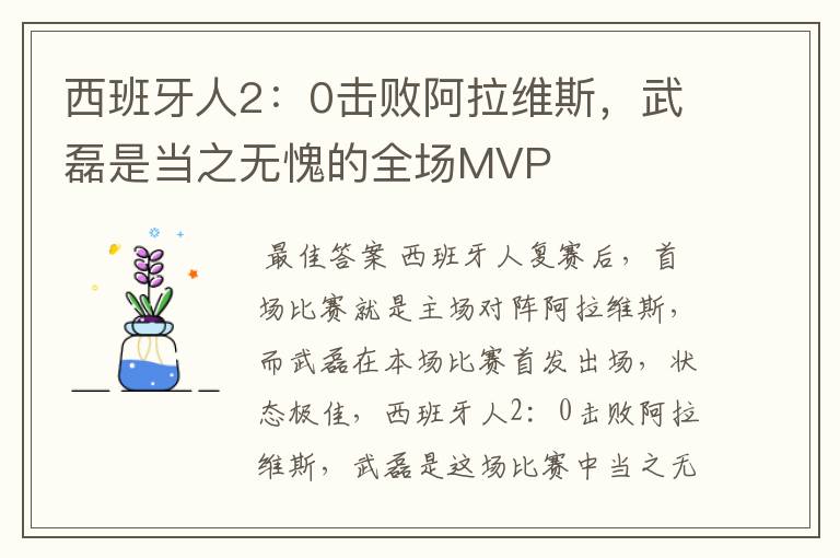 西班牙人2:0击败阿拉维斯,武磊是当之无愧的全场MVP