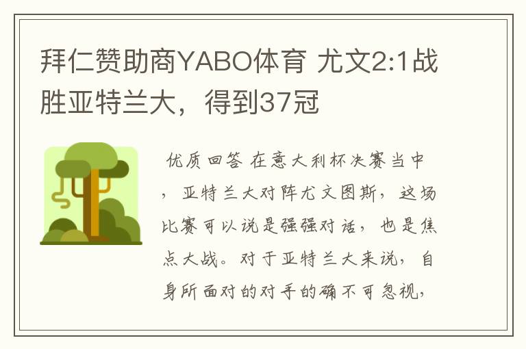 拜仁赞助商YABO体育 尤文2:1战胜亚特兰大,得到37冠