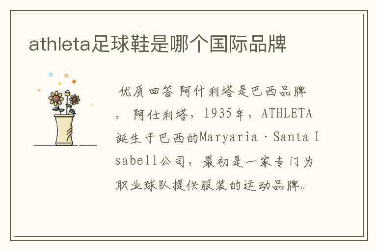 athleta足球鞋是哪个国际品牌