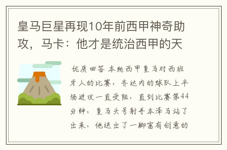 皇马巨星再现10年前西甲神奇助攻,马卡:他才是统治西甲的天才