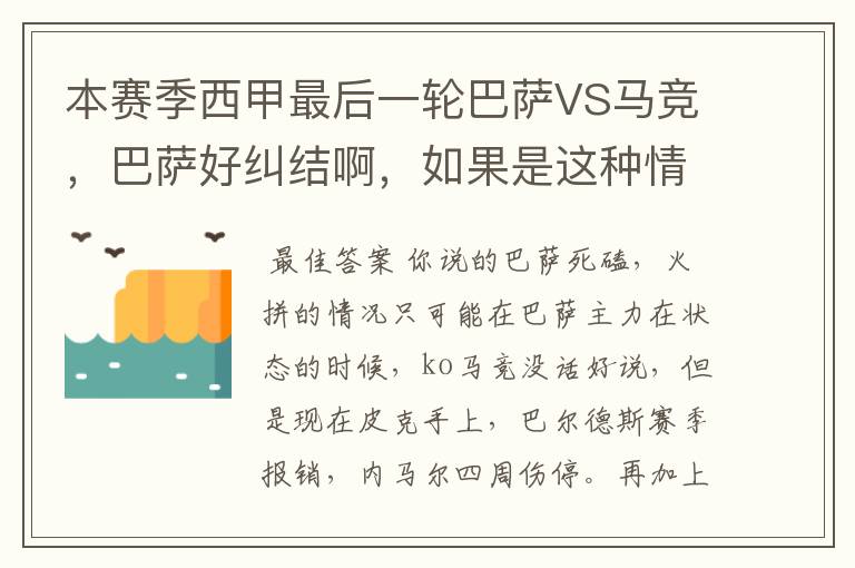本赛季西甲最后一轮巴萨VS马竞,巴萨好纠结啊,如果是这种情况该怎么办?巴萨将如何选择?