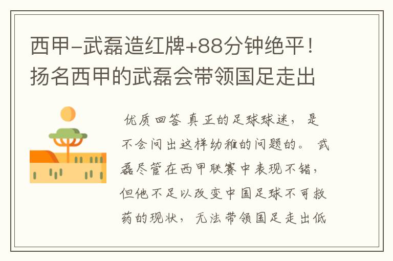 西甲-武磊造红牌+88分钟绝平!扬名西甲的武磊会带领国足走出低谷吗?