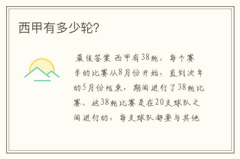 西甲有多少轮?