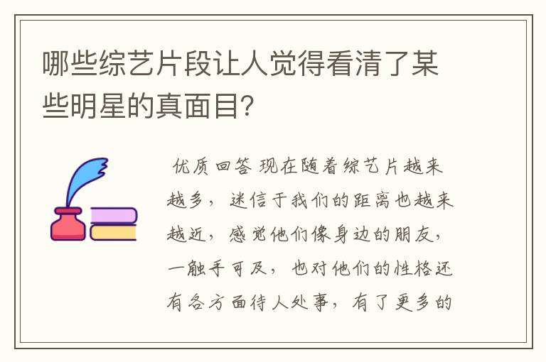 哪些综艺片段让人觉得看清了某些明星的真面目？