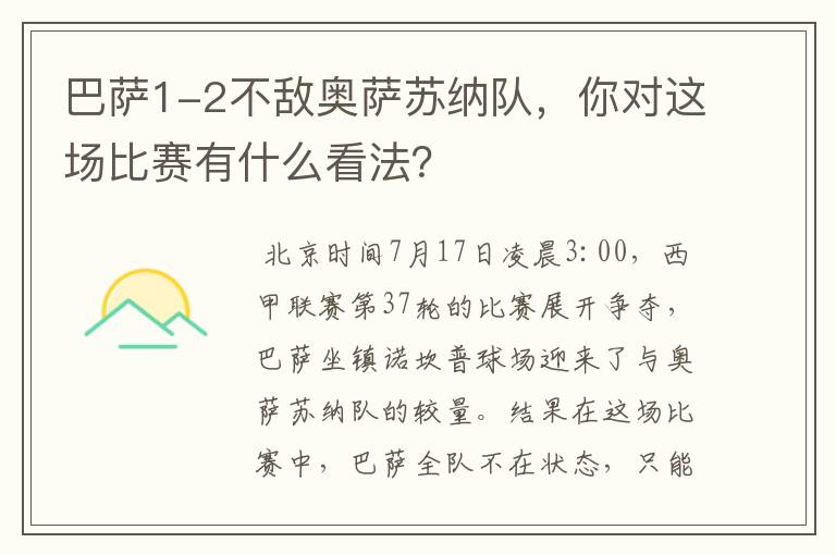 巴萨1-2不敌奥萨苏纳队,你对这场比赛有什么看法?