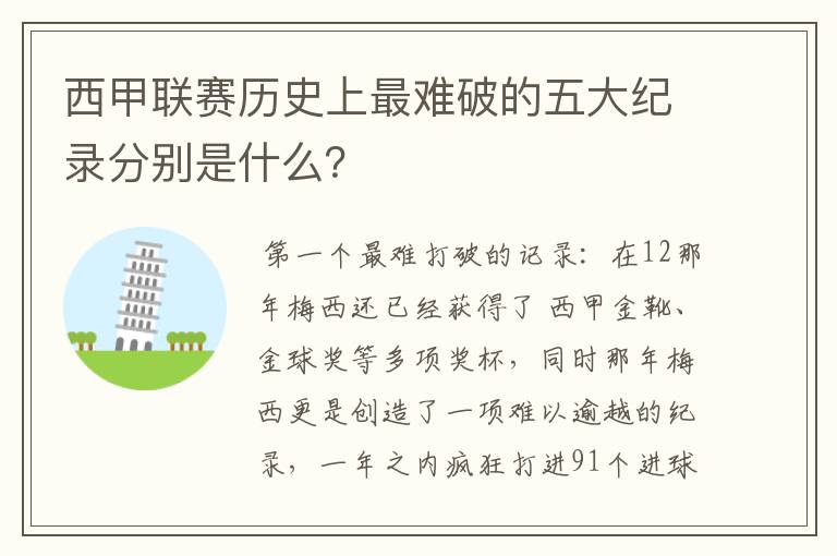 西甲联赛历史上最难破的五大纪录分别是什么?