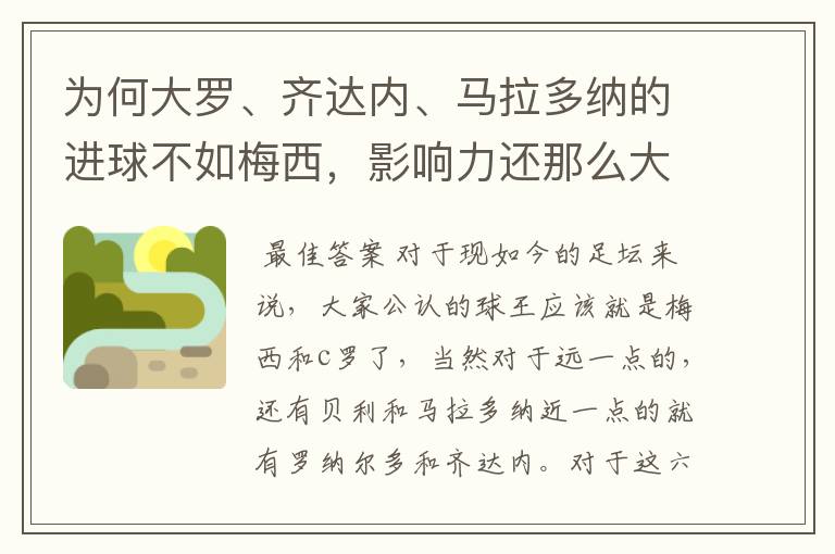 为何大罗、齐达内、马拉多纳的进球不如梅西,影响力还那么大呢?
