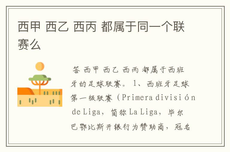 西甲 西乙 西丙 都属于同一个联赛么