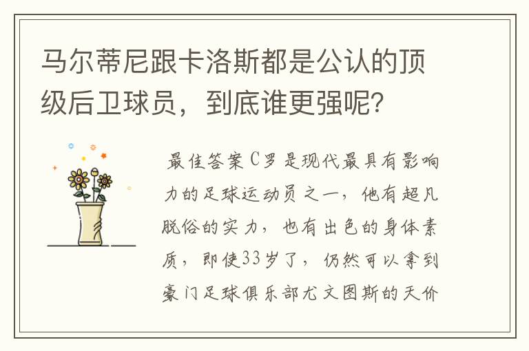 马尔蒂尼跟卡洛斯都是公认的顶级后卫球员,到底谁更强呢?