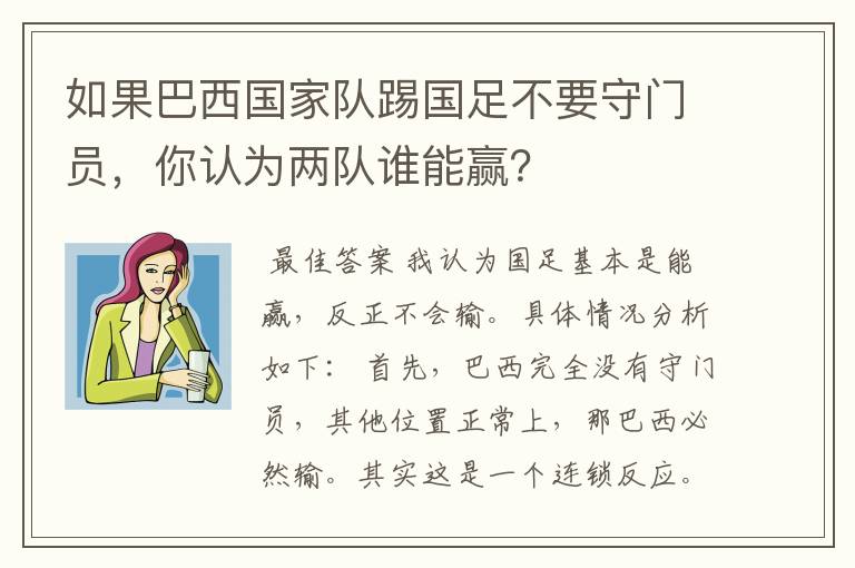 如果巴西国家队踢国足不要守门员,你认为两队谁能赢?