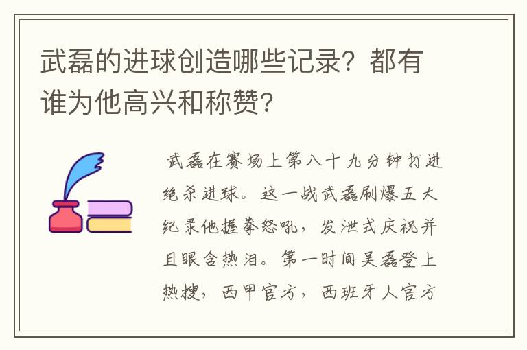 武磊的进球创造哪些记录?都有谁为他高兴和称赞?