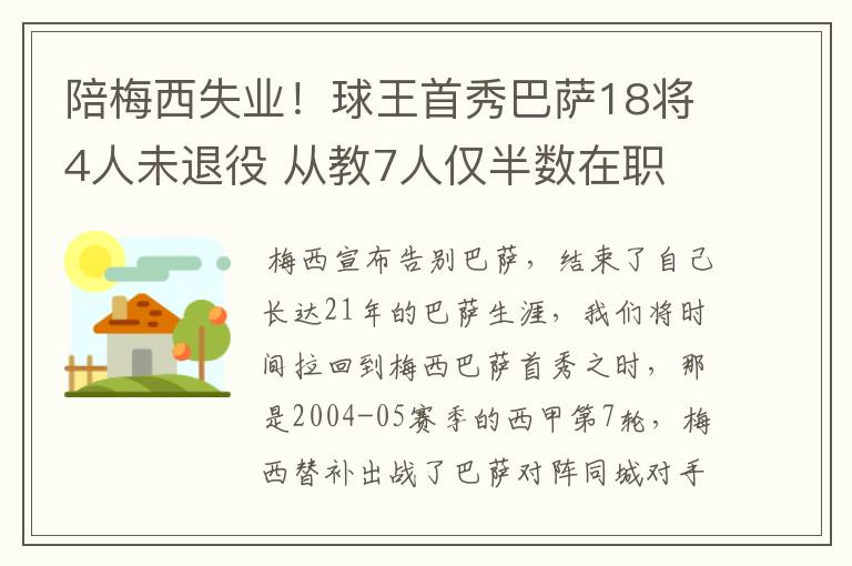 陪梅西失业!球王首秀巴萨18将4人未退役 从教7人仅半数在职