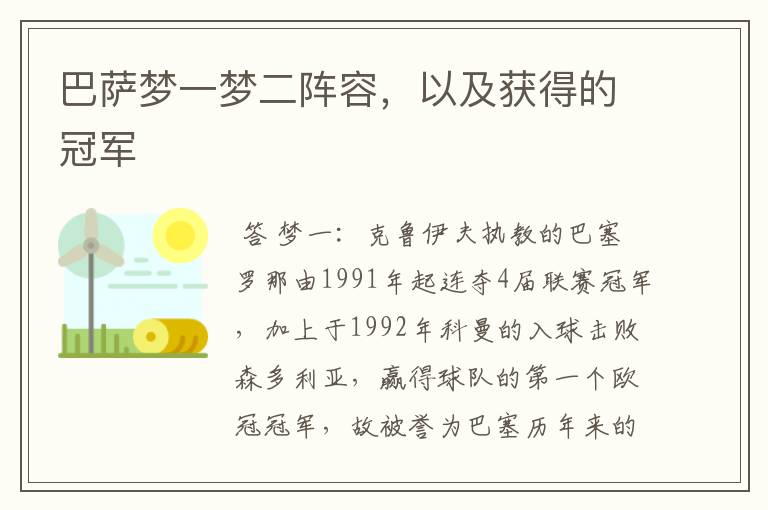 巴萨梦一梦二阵容,以及获得的冠军
