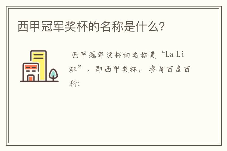 西甲冠军奖杯的名称是什么?