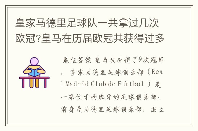 皇家马德里足球队一共拿过几次欧冠?皇马在历届欧冠共获得过多