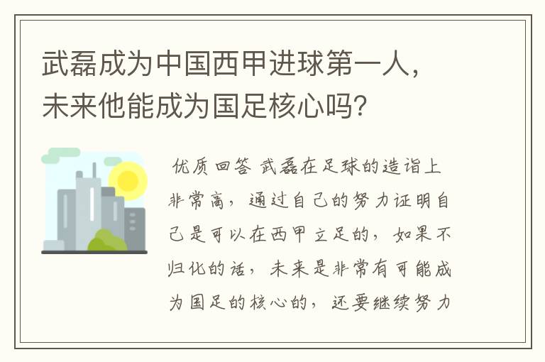 武磊成为中国西甲进球第一人,未来他能成为国足核心吗?