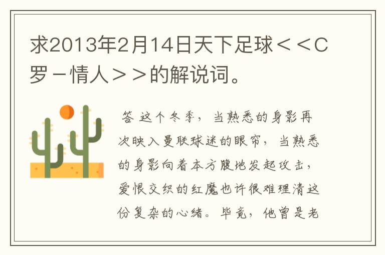 求2013年2月14日天下足球<<C罗-情人>>的解说词。