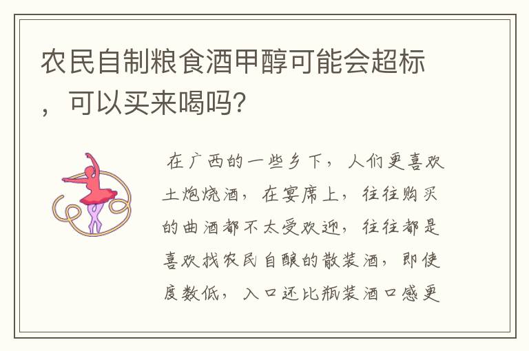 农民自制粮食酒甲醇可能会超标,可以买来喝吗?