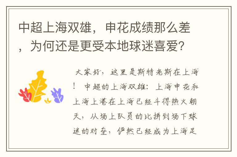 中超上海双雄，申花成绩那么差，为何还是更受本地球迷喜爱？