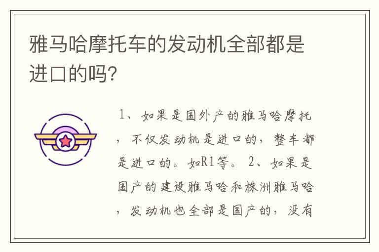 雅马哈摩托车的发动机全部都是进口的吗?