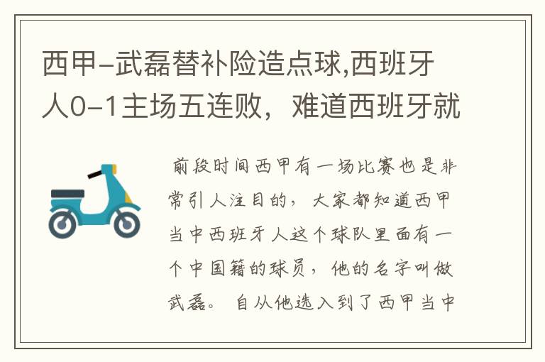 西甲-武磊替补险造点球,西班牙人0-1主场五连败,难道西班牙就此沉沦了吗?