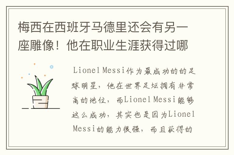梅西在西班牙马德里还会有另一座雕像!他在职业生涯获得过哪些成就?
