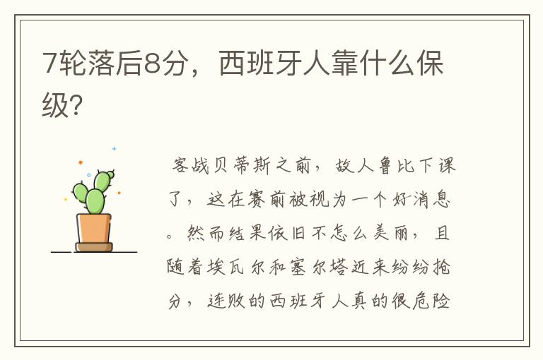 7轮落后8分,西班牙人靠什么保级?