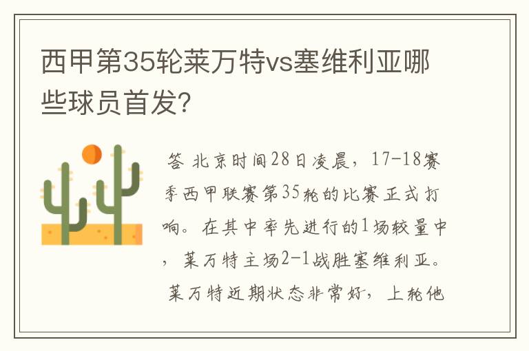 西甲第35轮莱万特vs塞维利亚哪些球员首发?
