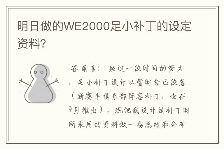 明日做的WE2000足小补丁的设定资料?