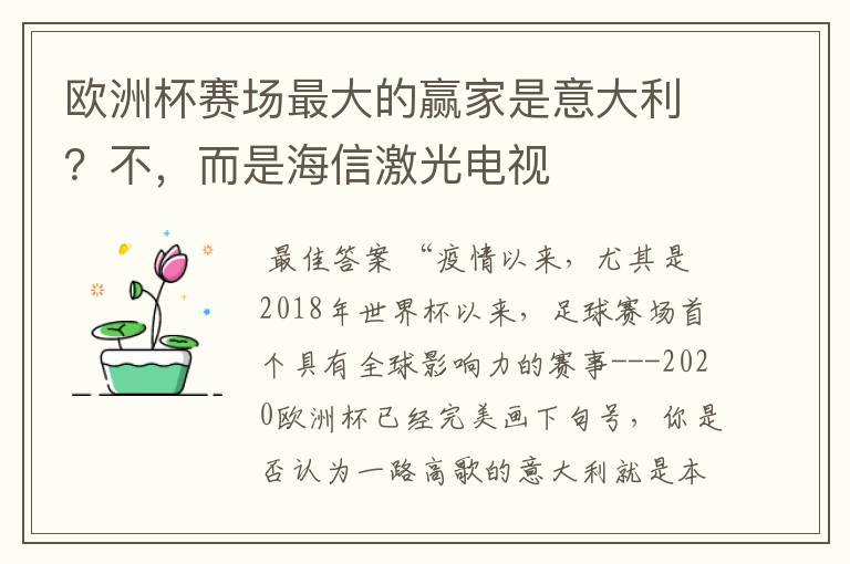 欧洲杯赛场最大的赢家是意大利?不,而是海信激光电视