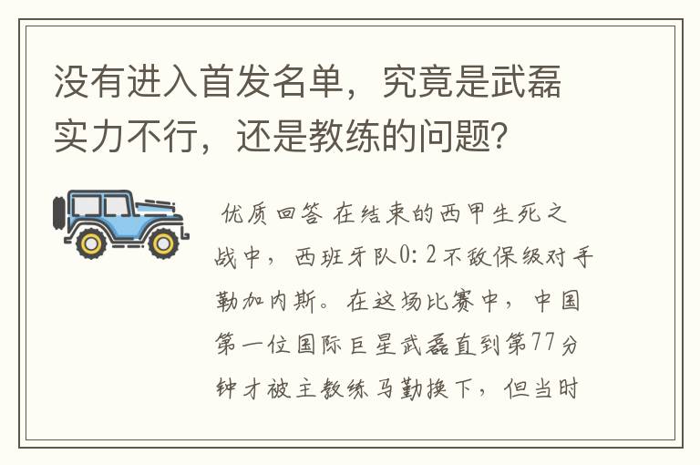 没有进入首发名单,究竟是武磊实力不行,还是教练的问题?