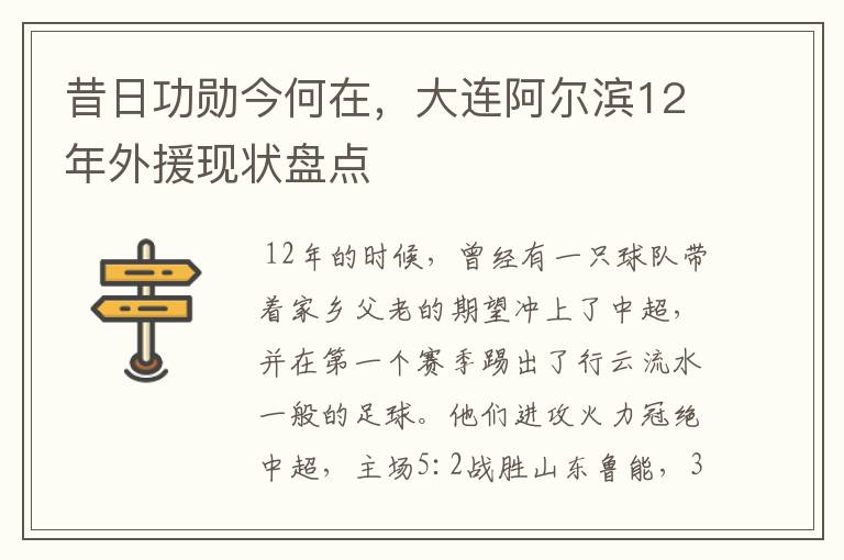 昔日功勋今何在,大连阿尔滨12年外援现状盘点