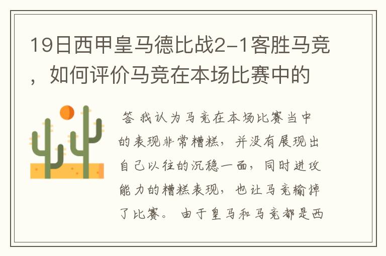 19日西甲皇马德比战2-1客胜马竞,如何评价马竞在本场比赛中的表现?
