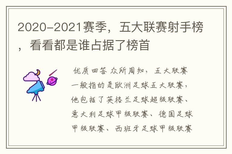 2020-2021赛季,五大联赛射手榜,看看都是谁占据了榜首
