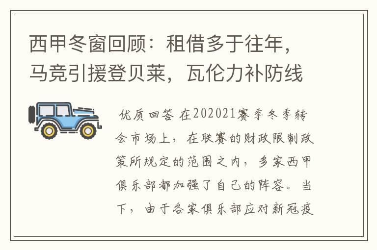 西甲冬窗回顾:租借多于往年,马竞引援登贝莱,瓦伦力补防线