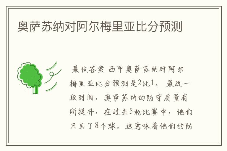 奥萨苏纳对阿尔梅里亚比分预测