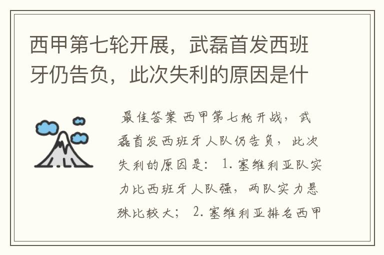 西甲第七轮开展,武磊首发西班牙仍告负,此次失利的原因是什么?