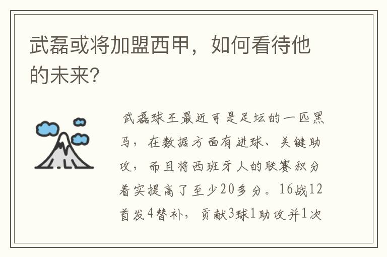 武磊或将加盟西甲,如何看待他的未来?